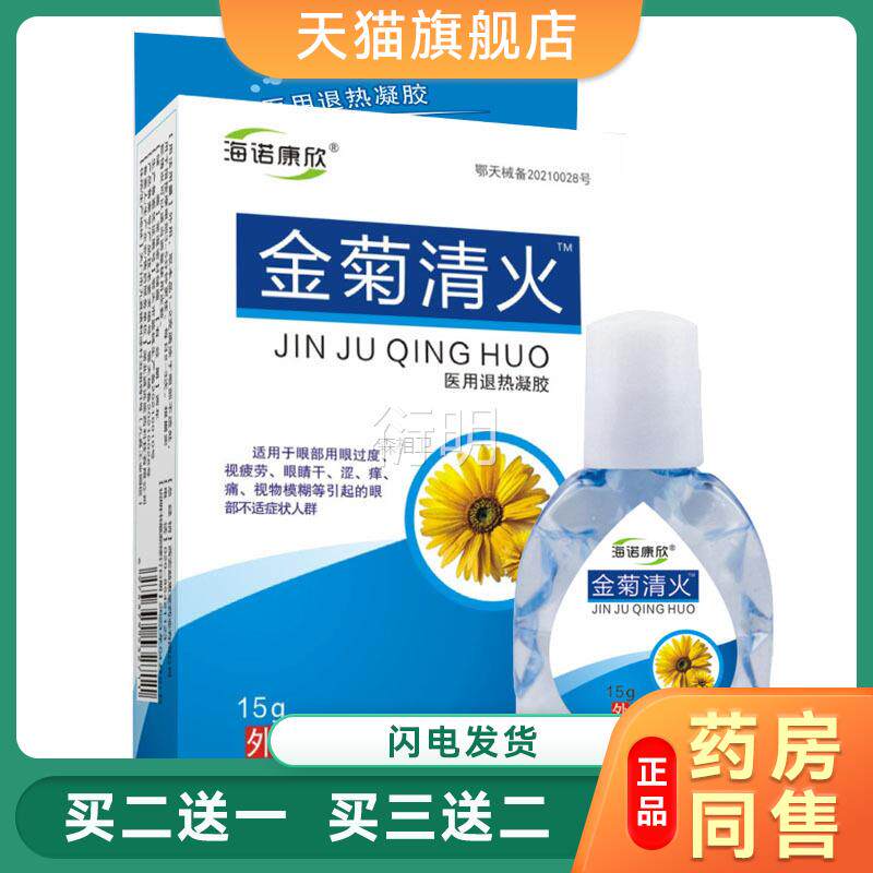 金菊清火眼液眼药滴水缓解眼睛疲劳模糊干涩痒肿痛抗菌护眼液