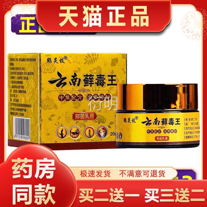 【正品】鹤灵枝云南藓毒王抑菌乳膏皮肤外用软膏 买2送买3送12