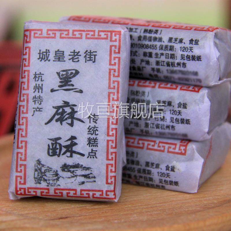 城皇老街杭州特产老式黑麻酥糖花生酥芝麻豆酥糖老人糕点茶点零食