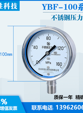 YBF100 160MPa 全不锈钢压力表 高压油压压力表 苏州轩胜仪表