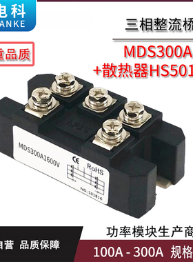 三相整流桥MDS100A 150A 200A 250A 300A1600V桥式整流器配散热器