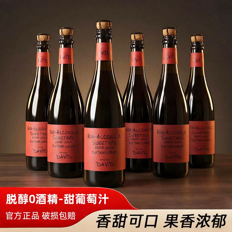 无醇汽泡0度无酒精甜型葡萄汁