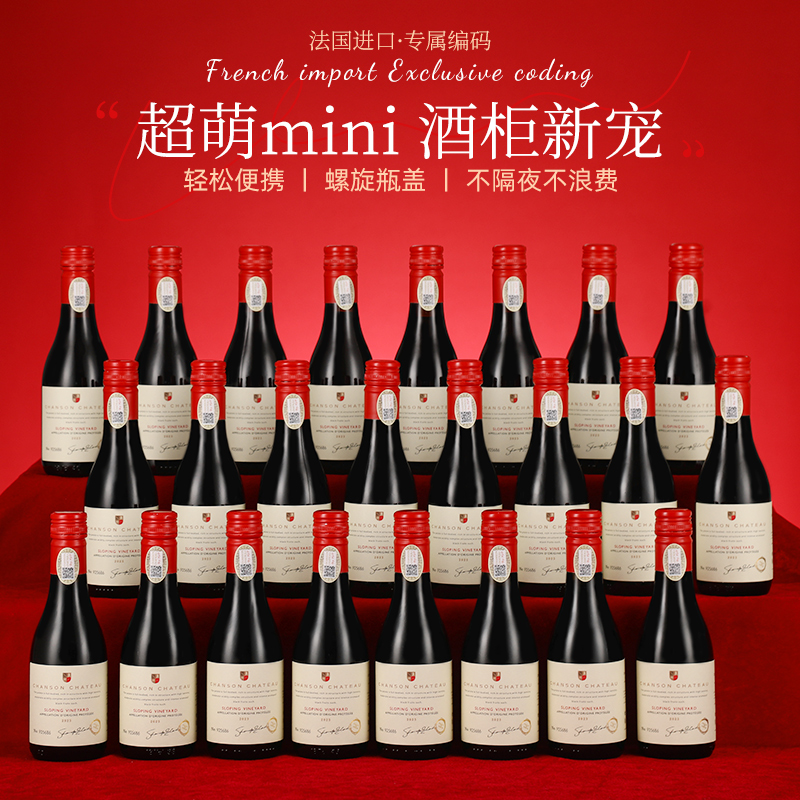 法国进口187ml小瓶微醺葡萄酒