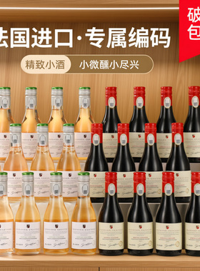 法国进口红酒整箱6瓶半甜白葡萄酒干红14度礼盒装187ml小瓶微醺