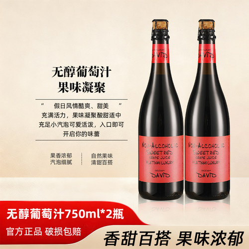 无醇汽泡0度无酒精葡萄汁女士甜型果味女生红葡萄汁果味官方正品 - 封面