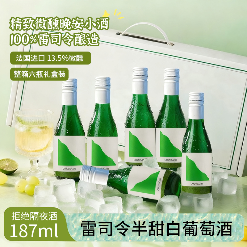 法国进口雷司令晚安微醺果酒半甜白葡萄酒187ml小酒整箱6支礼盒装