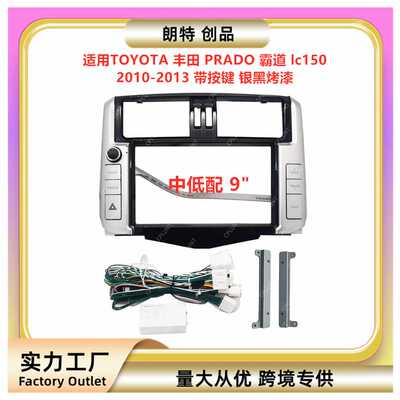 百变套框架适用丰田PRADO霸道 lc150安卓中控导航DVD面框改装面板