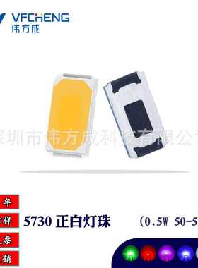 0.5W50-55lmra70-90LED高亮贴片灯珠5730白光合金线铜支架伟方成