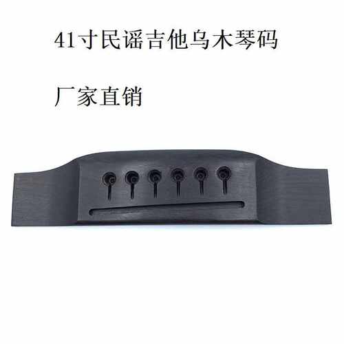 木吉他琴码41寸民谣吉他乌木琴桥码桥码子乐器配件拉弦板音乐跨境