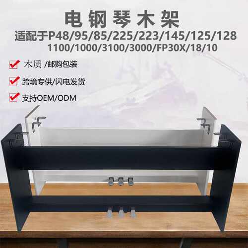 电钢琴架木质三踏板P225/125/P48/P145/P223/P128罗30X/18/10