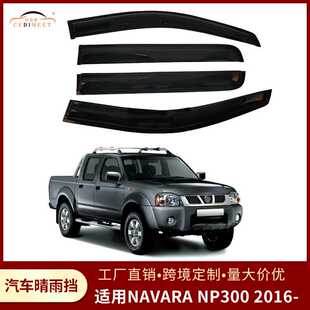 适用于NAVARA NP300 2016+晴雨挡雨眉遮雨板车窗挡雨板外饰用品