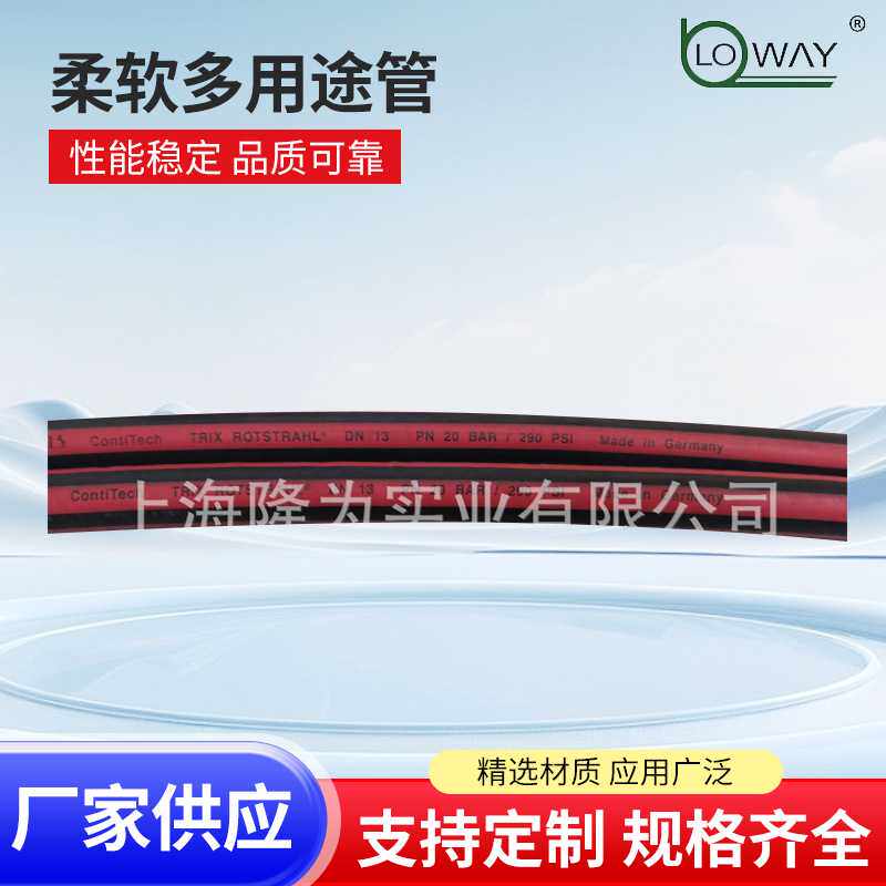康迪泰克ContiTech柔软多用途管TRIX ROTSTRAHL模温机用热水管