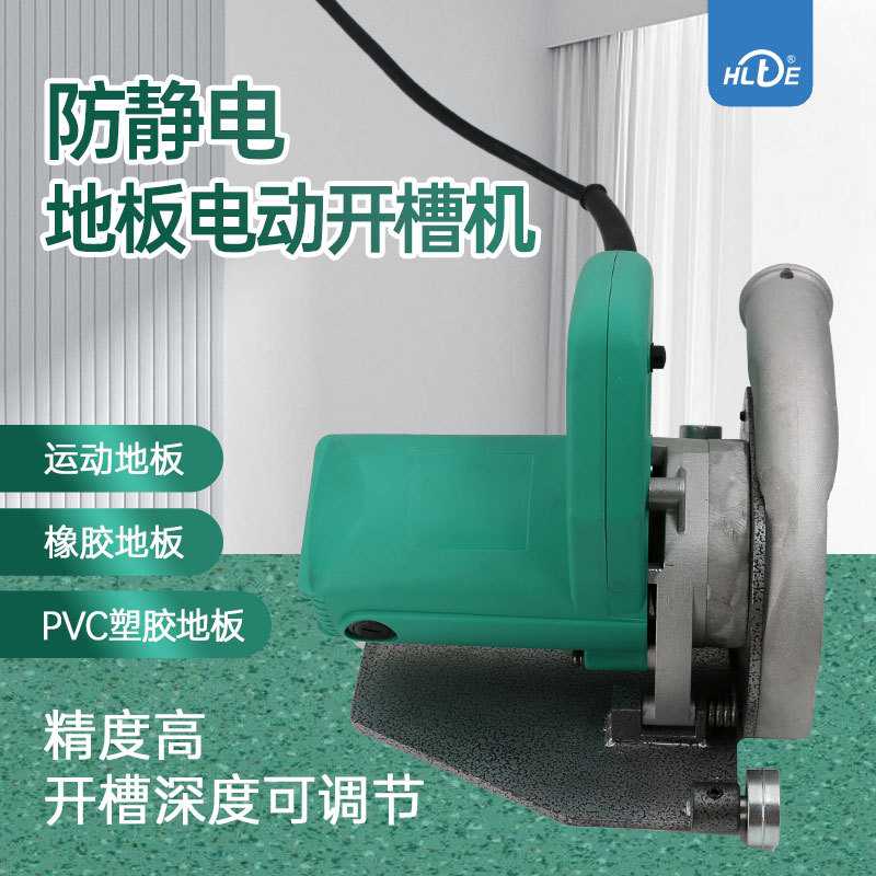 塑胶地板开槽工具 防静电/橡胶/弹性/运动PVC地板防尘电动开槽