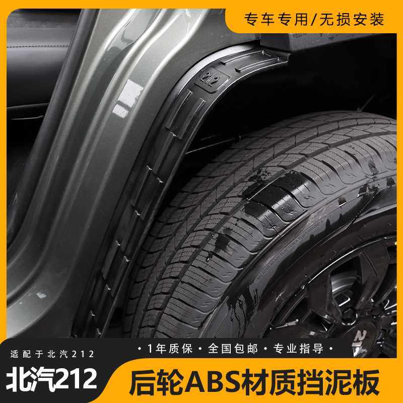 适用于北汽212后轮挡泥板ABS材质挡泥板内存挡泥板改装防护保护罩