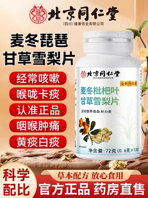 北京同仁堂甘草枇杷叶麦冬雪梨片