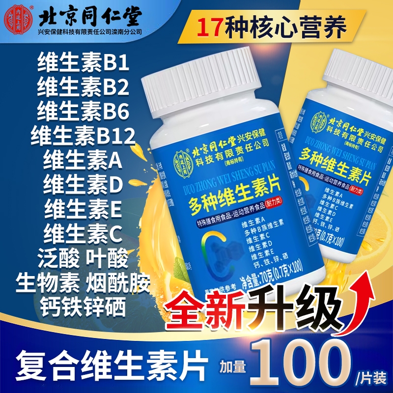 北京同仁堂多种复合维生素片100