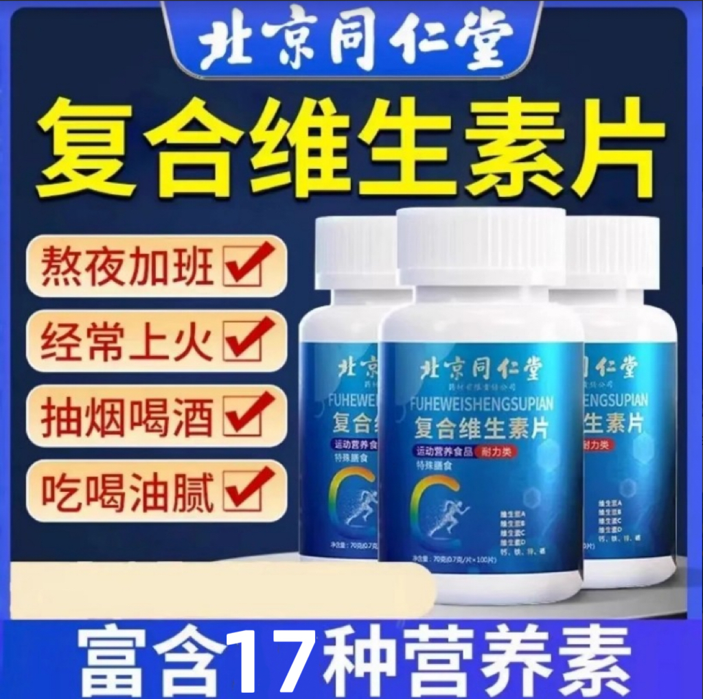 北京同仁堂100片营养补充剂片剂