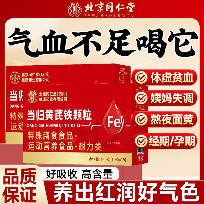 北京同仁堂当归黄芪官方旗舰店