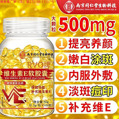 南京同仁堂维生素e软胶囊