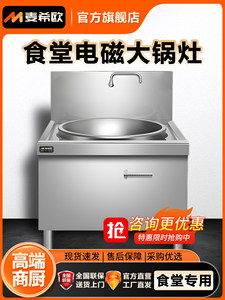 麦希欧商用电磁炉大锅灶15KW厨房大炒炉大功率凹面电磁炉工业灶
