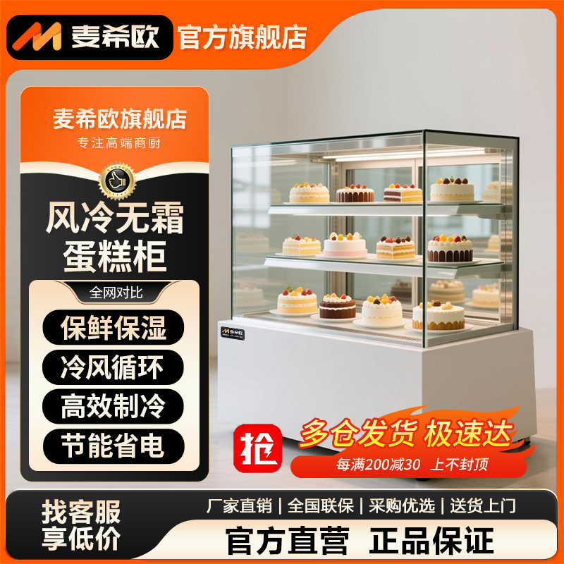 麦希欧蛋糕柜冷藏展示柜台式商用