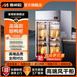 麦希欧高端智能商用风干柜晾鸭柜烧鸭鹅烧腊乳鸽风冷风干机吹鸭柜