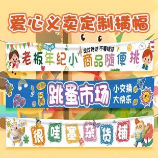 幼儿园儿童跳蚤市场摊位牌布置装饰挂布海报小学爱心义卖横幅条幅