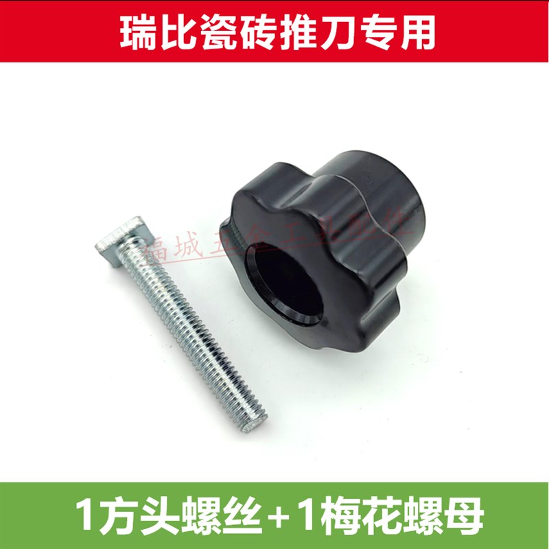 通用瑞比瓷砖推刀螺丝配件大全手动切割机边梁工字靠尺锁紧螺丝母