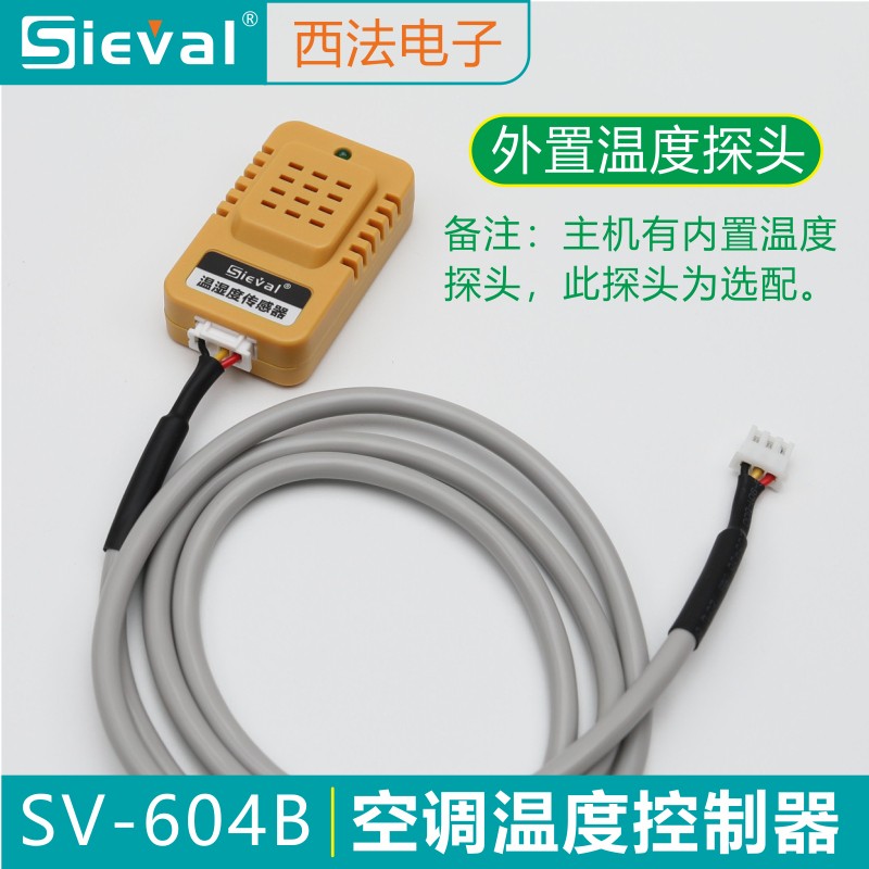 西法空调温度控制器 高温启动 低温关机 来电自启动 SV-604B-1