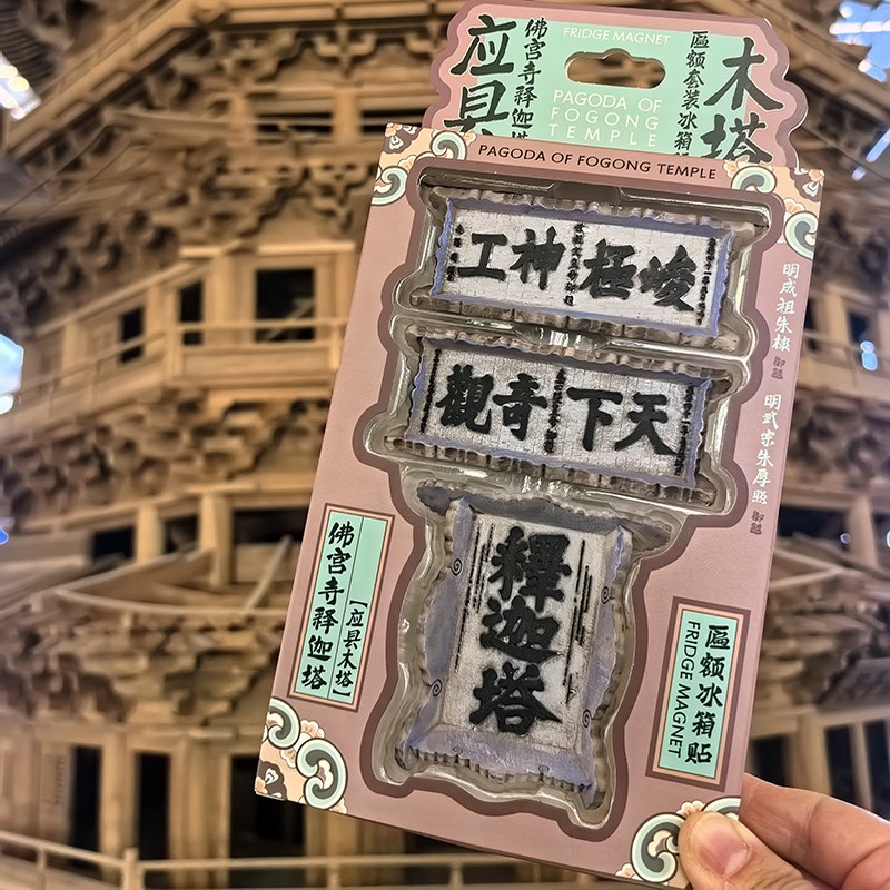 山西文创礼物应县木塔牌匾冰箱贴套装三个装匾额立体磁贴磁贴忻州