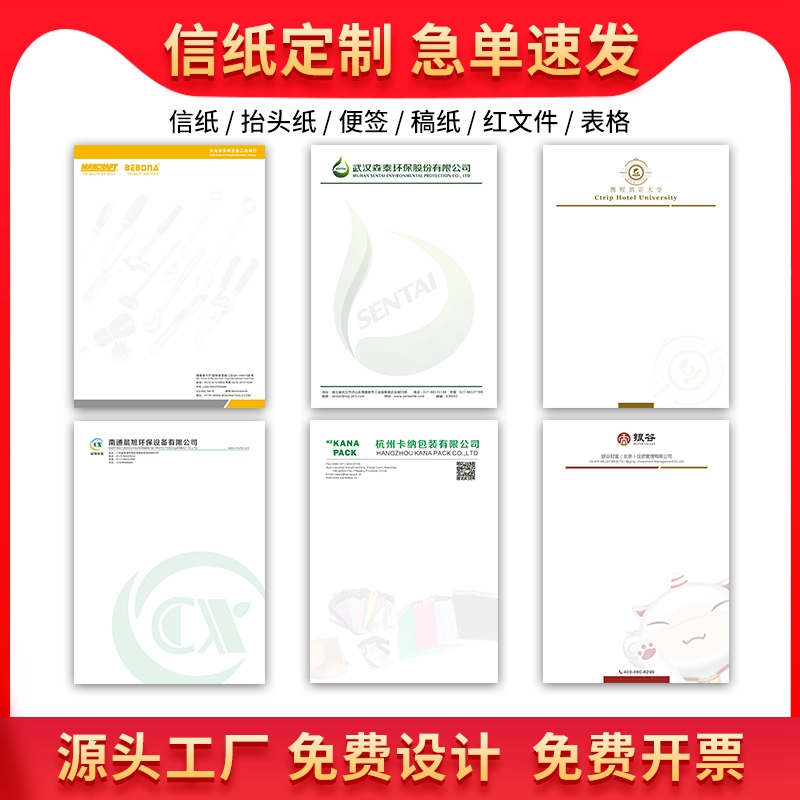 公司信纸定制印刷logo企业抬头纸定制酒店便签信笺A4A5信纸订做红