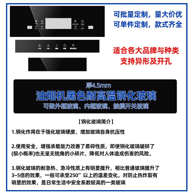 抽油烟机玻璃面板定做黑色高温防爆钢化玻璃开关盖板前条触摸配件