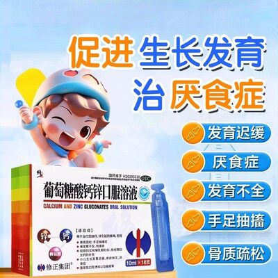 【修正】葡萄糖酸钙锌口服溶液10ml*18支/盒骨质疏松补钙佝偻病口腔溃疡儿童补钙