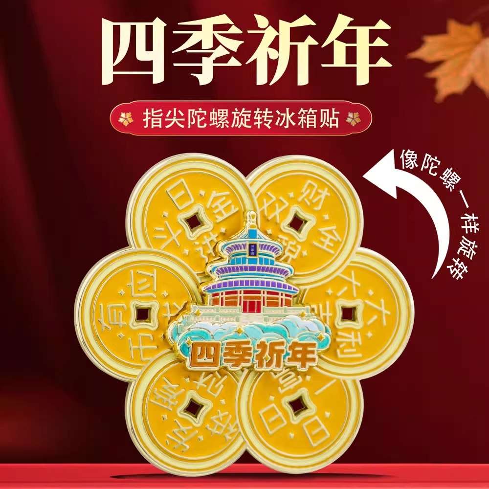 四季祈年时来运转旋转冰箱贴国潮北京旅游天坛地标特色文创纪念品