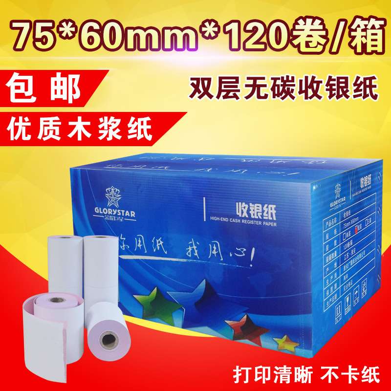 75*60双层收银纸二联无碳针式小票机商场收银纸小票纸 120卷/箱