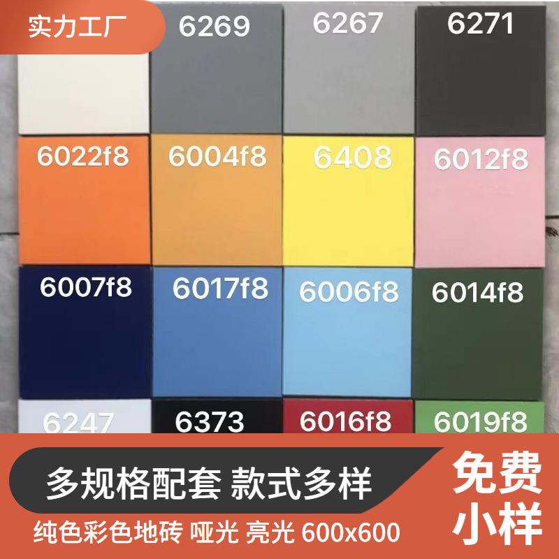 北殴纯色地砖600x600彩色纯色哑光儿童幼儿园游泳馆服装店瓷砖