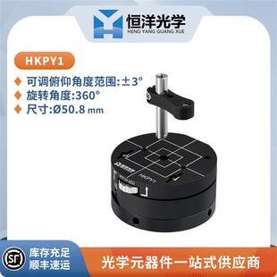 HKPY1可调俯仰偏转安装座直径50.8mm平台M4螺孔旋转台棱镜架安装