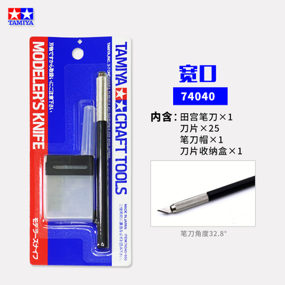 田宫笔刀 高达模型拼装工具刀74040/74074/74075水口笔刀刀片套装