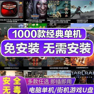 免安装pc电脑红全警单机游戏u盘怀旧硬盘暗黑魔兽笔记本即插即玩