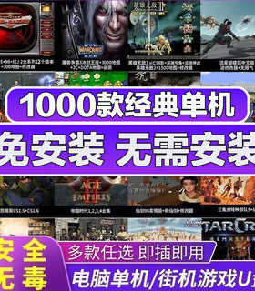 免安装pc电脑红全警单机游戏u盘游戏硬盘暗黑魔兽笔记本即插即玩