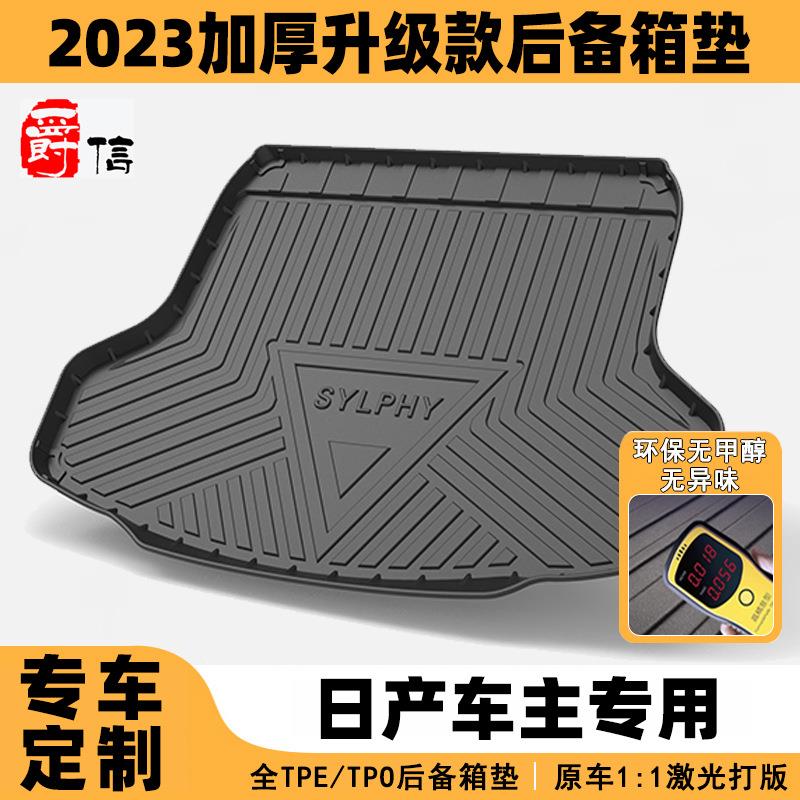 适用东风日产轩逸 天籁 奇骏 骐达 蓝鸟 楼兰 途达 劲客后备箱垫