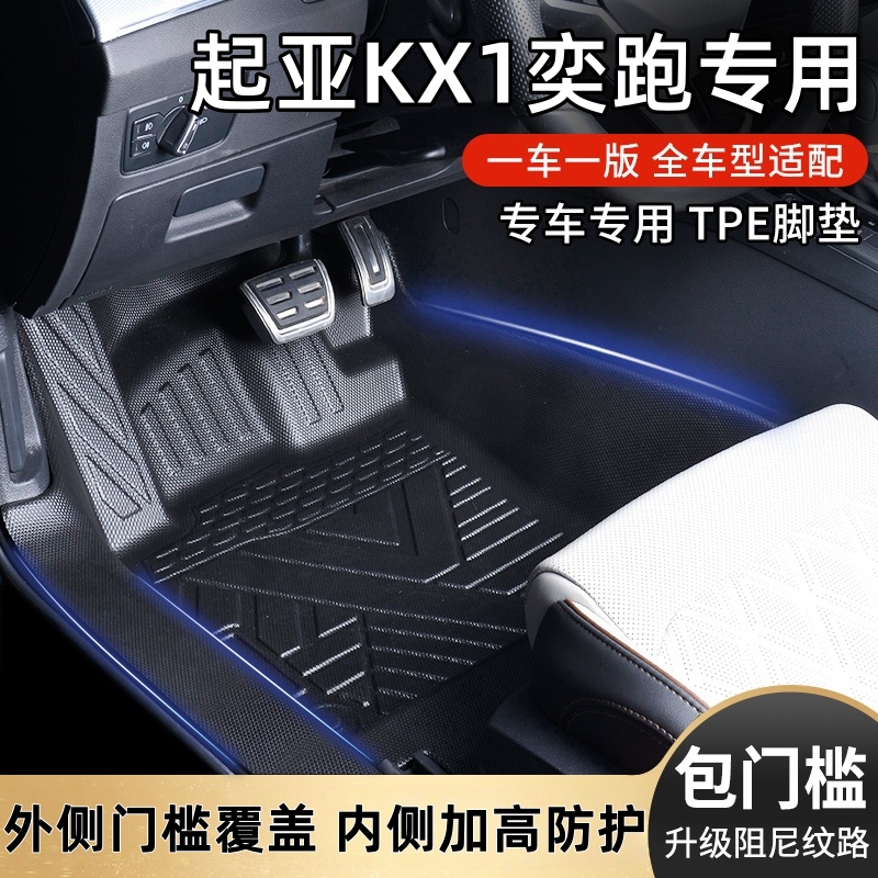 适用起亚KX1奕跑TPE汽车脚垫