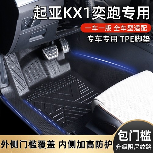 适用起亚KX1奕跑TPE汽车脚垫