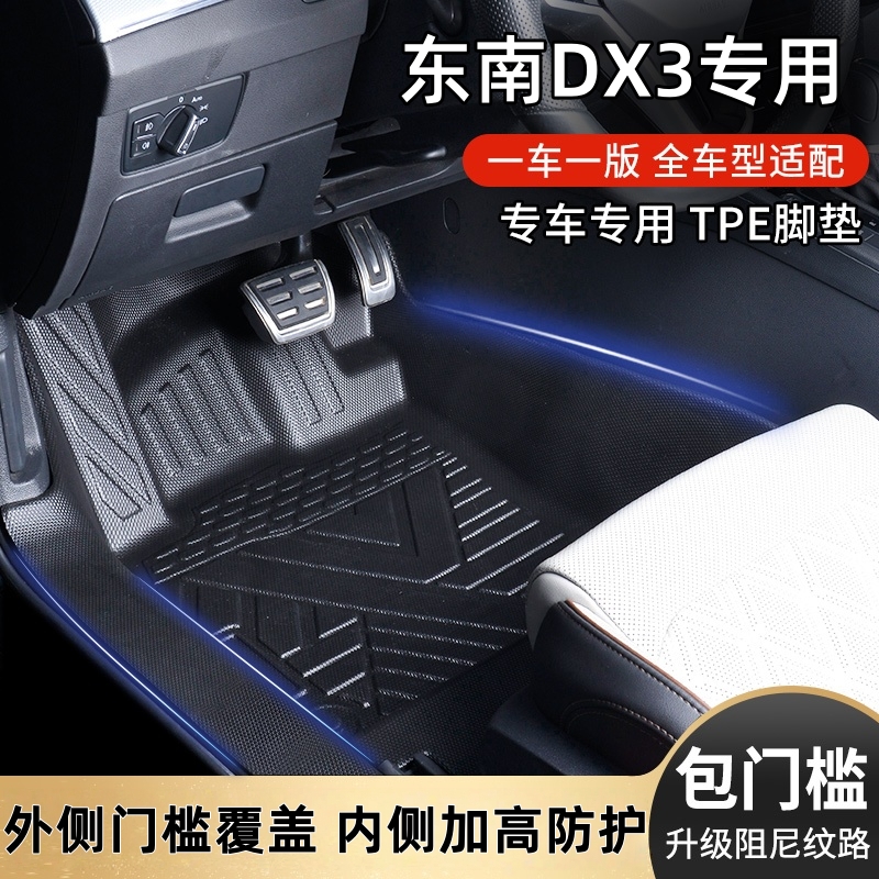 适用东南DX3包门槛TPE汽车脚垫