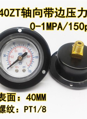 轴向带边压力表Y40ZTY50Y60ZT面板式气动气压表真空水压10KG1MPA
