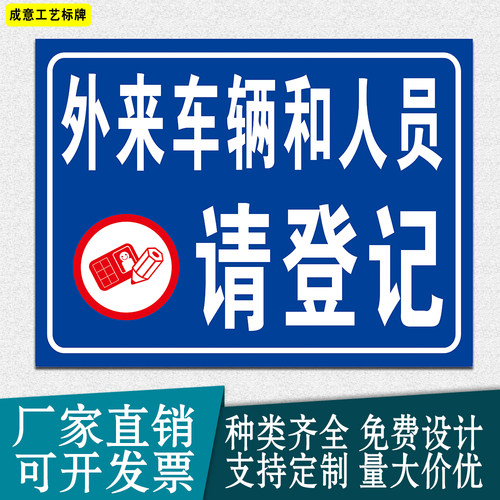 外来车辆和人员进入工厂小区请登记提示标识牌反光标志牌防水贴纸