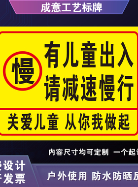 有儿童出入请减速慢行提示警示标识牌乡村路口幼儿小害出入请慢行