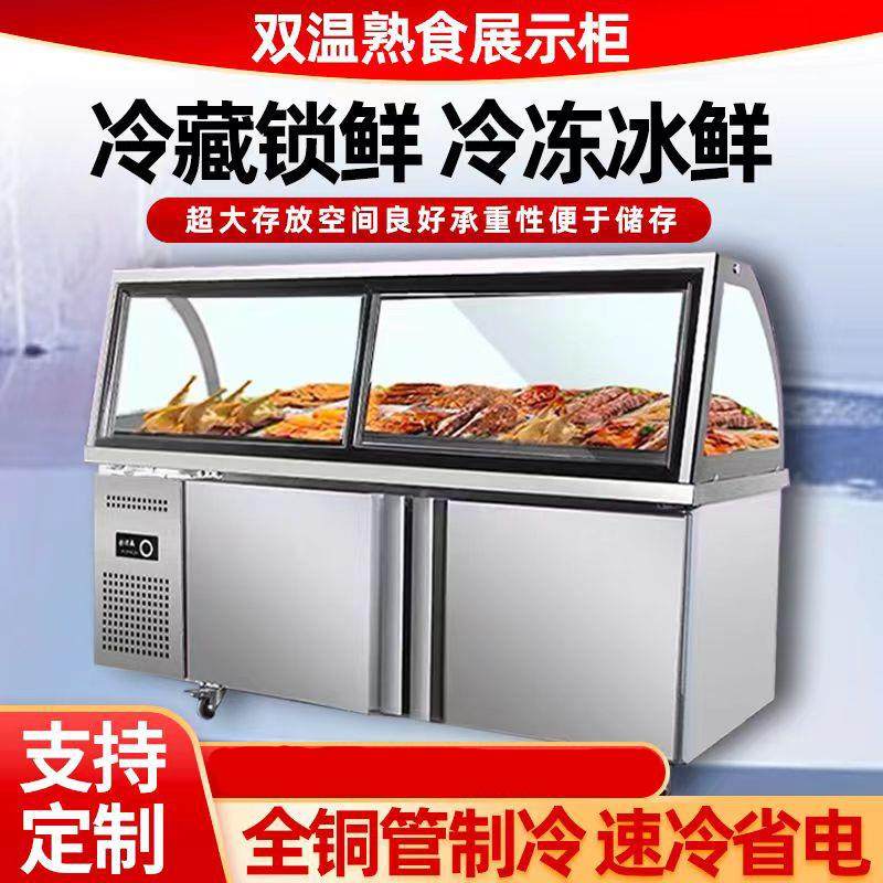 熟食展示柜双温商用超市鸭脖卤肉保鲜柜凉菜烧烤冷藏柜玻璃冷冻柜