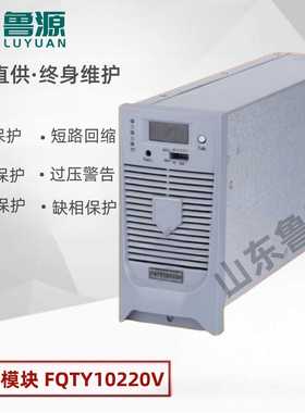 直流屏充电模块FQTY10220V高频开关电源模块220V10A电力整流模块