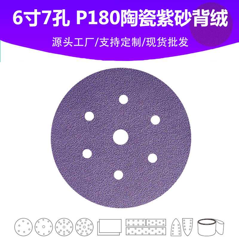 6寸7孔陶瓷紫砂 P180目植绒圆片 油漆表面抛光打磨专用高品质砂纸